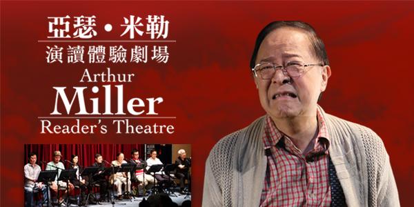 香港戲劇協會《亞瑟‧米勒演讀體驗劇場》
