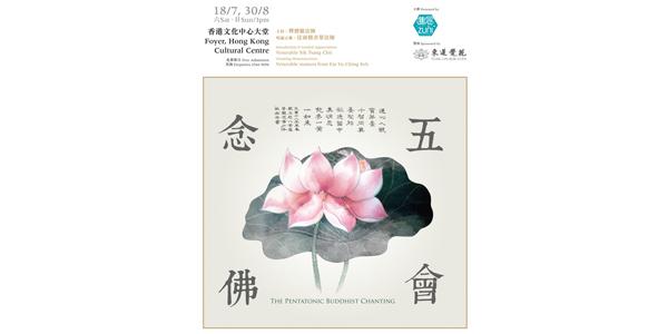 香港文化中心場地伙伴計劃｢宗教音樂賞析系列 : 五會念佛II暨三時繫念｣