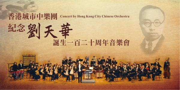 香港城市中樂團「紀念劉天華誕生一百二十周年」音樂會