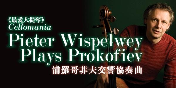 香港大會堂場地伙伴計劃 - 《最愛大提琴》浦羅哥菲夫交響協奏曲