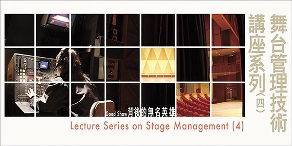 李炳強《舞台管理技術講座系列（四）》
