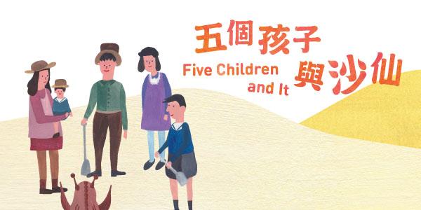 荃灣大會堂場地伙伴計劃 —《五個孩子與沙仙》