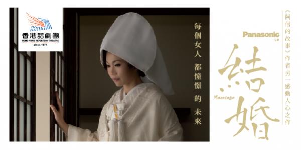 香港大會堂場地伙伴計劃 — PANASONIC 呈獻 ｢結婚｣