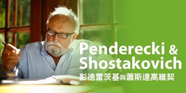 香港大會堂場地伙伴計劃 - 彭德雷茨基 與 蕭斯達高維契