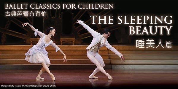 香港文化中心場地伙伴計劃 ｢古典芭蕾冇有怕:睡美人篇｣