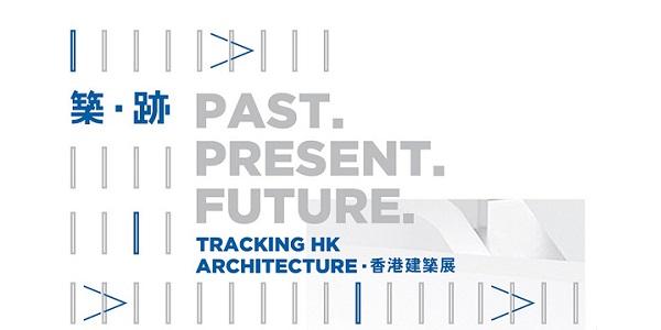 《築‧跡 — 香港建築展》
