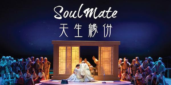 韓國國家歌劇團《天生緣份》
