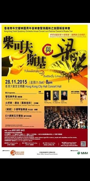香港青年交響樂團周年音樂會暨俄羅斯之旅匯報音樂會「柴可夫斯基與梁祝」