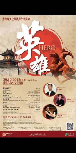 「英雄」香港青年中樂團周年音樂會