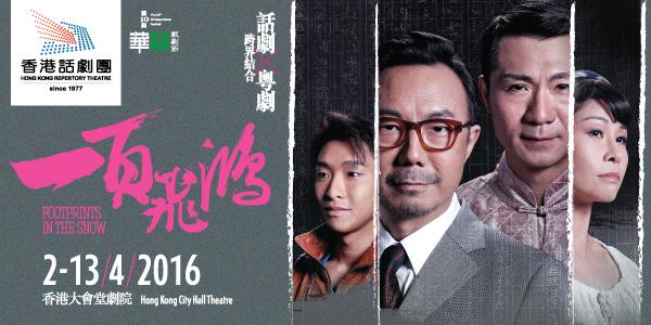 香港大會堂場地伙伴計劃 — 第十屆華文戲劇節:《一頁飛鴻》