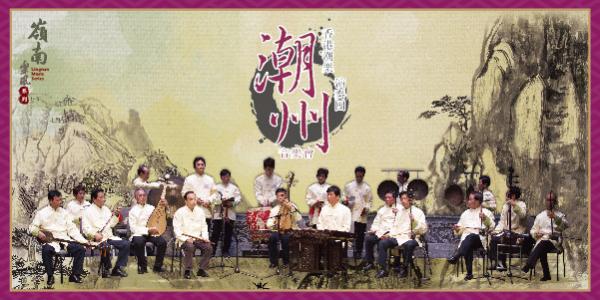 嶺南樂風系列：香港潮樂演奏團「潮州音樂會」