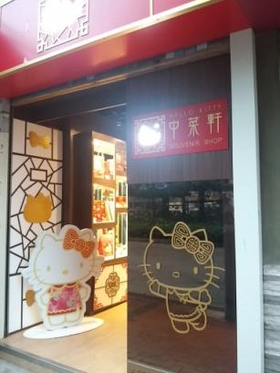 3大開幕優惠！Hello Kitty中菜軒精品店開幕