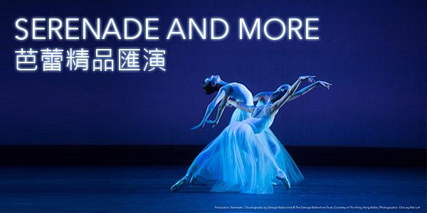 香港文化中心場地伙伴計劃「精品芭蕾匯演」