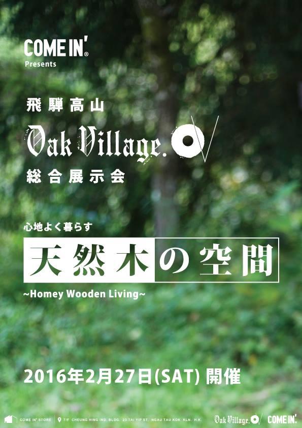Oak Village X COME IN'「天然木の空間」展示會