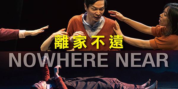 第十屆華文戲劇節 - 台灣動見体劇團《離家不遠》