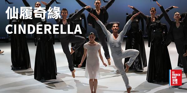 法國五月藝術節2016：馬蘭登比亞夏茲芭蕾舞團《仙履奇緣》