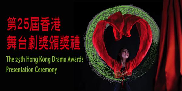 香港戲劇協會及香港電台《第25屆香港舞台劇獎頒獎禮》