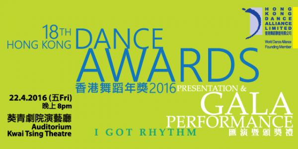 香港舞蹈聯盟《香港舞蹈年獎2016》