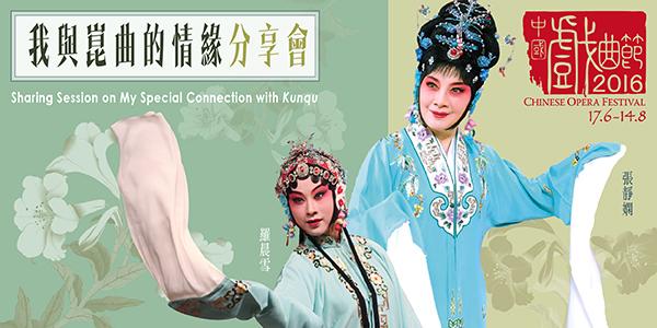 中國戲曲節2016特備節目—「我與崑曲的情緣」分享會
