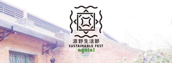 圖: 源野生活節 Sustainable Fest again!