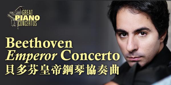 香港大會堂場地伙伴計劃 - 《貝多芬皇帝鋼琴協奏曲》