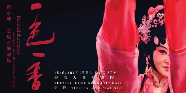 無極樂團：羅永暉意境音樂劇場《一色一香》