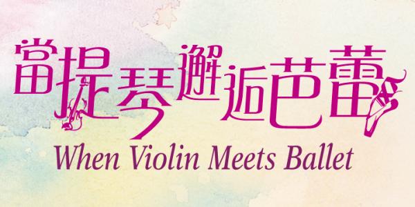 泛亞交響樂團「當提琴邂逅芭蕾」音樂會