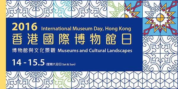 2016香港國際博物館日