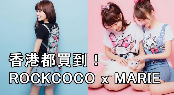 香港有售！ROCKCOCO x 迪士尼MARIE系列