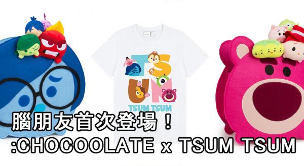 玩轉腦朋友首次登場！:CHOCOOLATE x TSUM TSUM系列