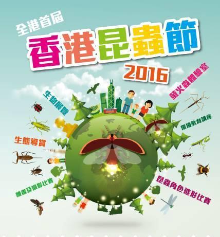 香港昆蟲節2016