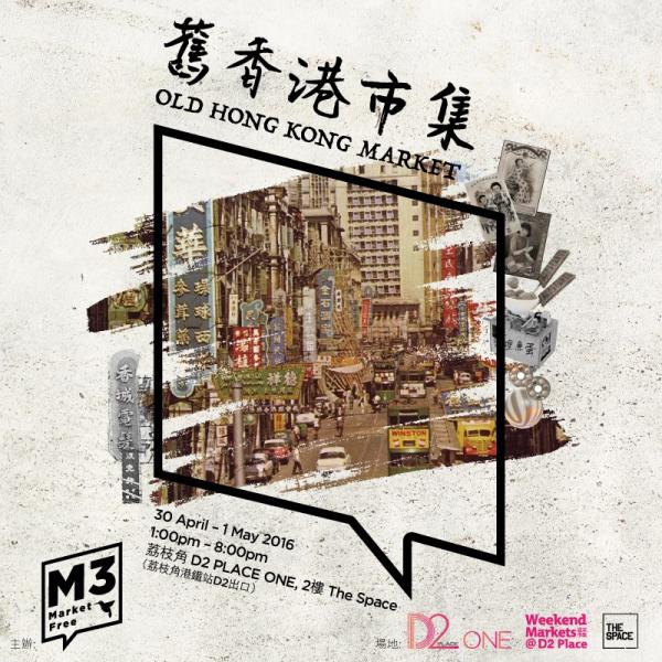 D2 Place週末市集是次以「舊香港」為主題(圖: fb@Market Free - M3)