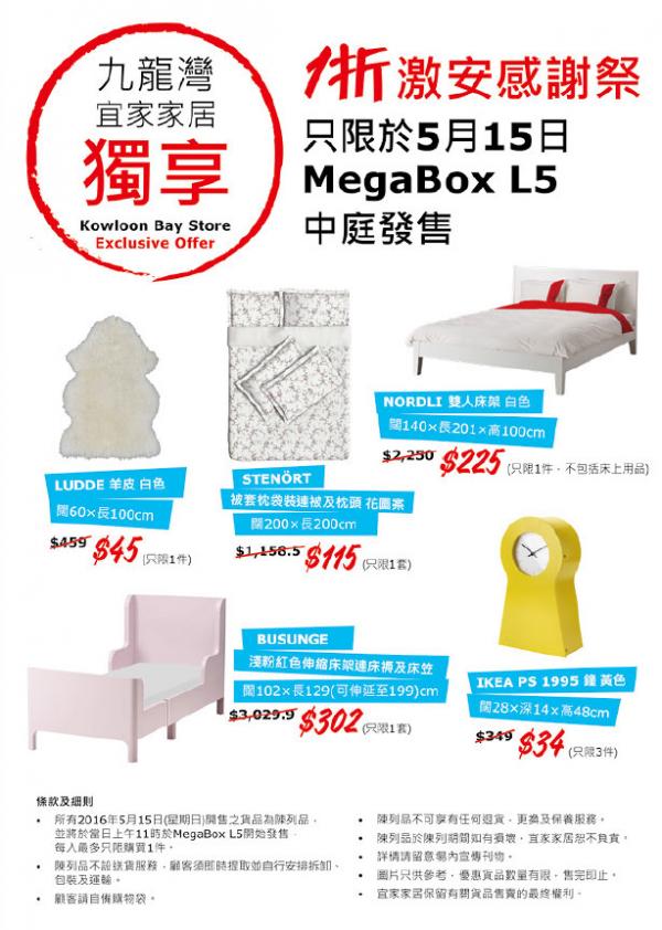 IKEA都有！MegaBox 1折激安感謝祭