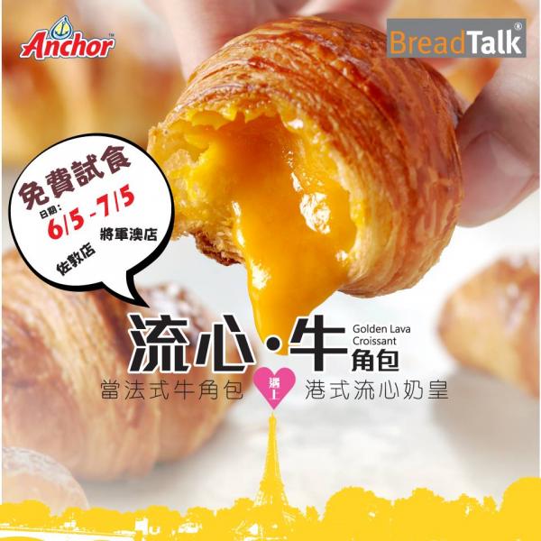 免費試食！BreadTalk 流心奶黃牛角包（圖：FB@BreadTalk Hong Kong）