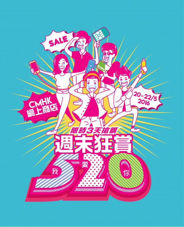 精選漫遊數據卡$52！中國移動香港「週末狂賞」