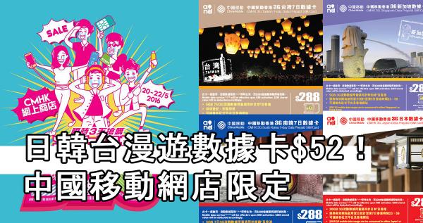 精選漫遊數據卡$52！中國移動香港「週末狂賞」