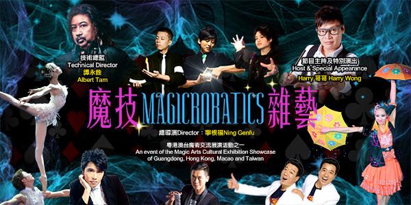 國際綜藝合家歡2016節目：《魔技雜藝》