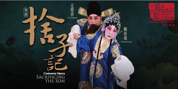中國戲曲節2016 — 粤劇《捨子記》