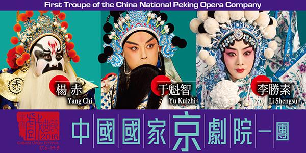 中國戲曲節2016 — 中國國家京劇院一團