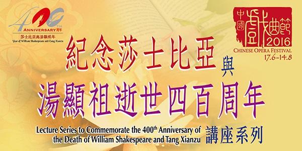 中國戲曲節2016 — 紀念莎士比亞與湯顯祖逝世四百周年講座系列
