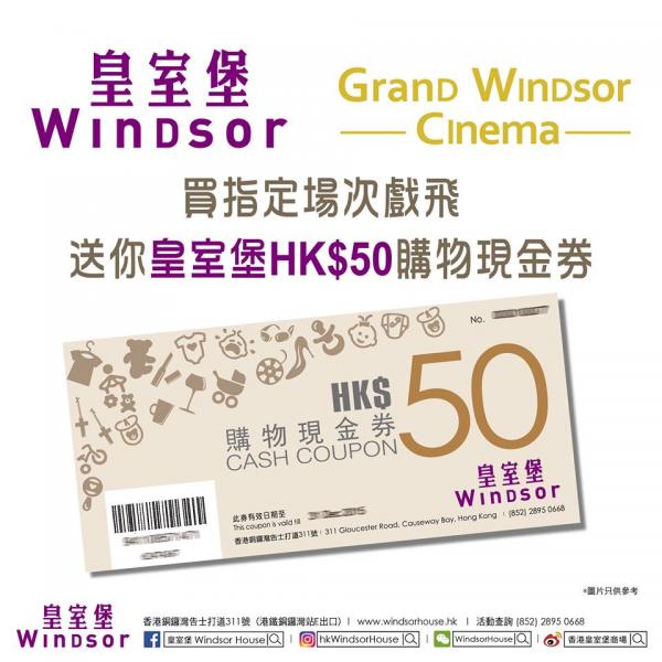 送皇室堡$50現金券！Grand Windsor Cinema限定優惠