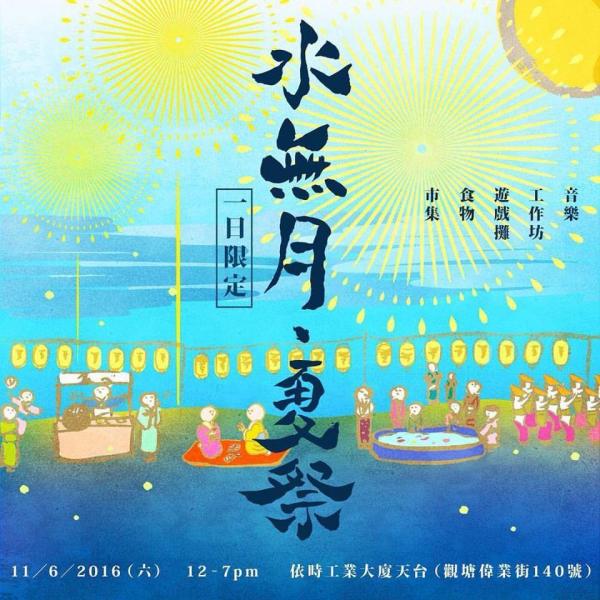 日本控要來！一日限定「水無月」夏祭市集