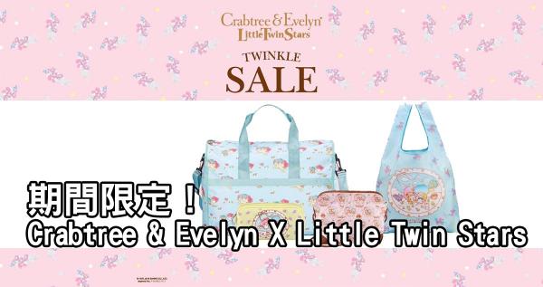 期間限定！Crabtree & Evelyn X Little Twin Stars系列