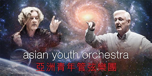 亞洲青年管弦樂團