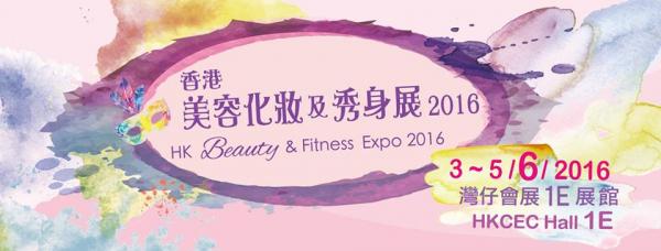 逾150個攤位！香港美容化妝及秀身展2016