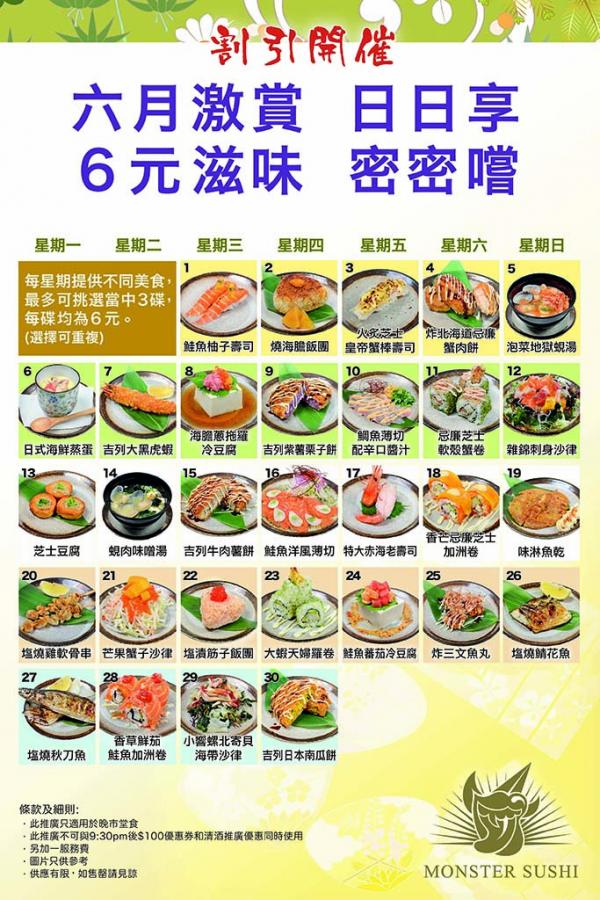 $6碟壽司、小食！六月限定日本菜優惠
