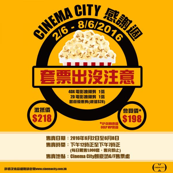 Cinema City感謝週　限時推出優惠套票