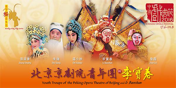 中國戲曲節2016 — 南北猴戲系列：北京京劇院青年團與李寶春