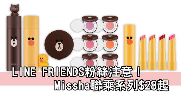 粉絲必like！LINE FRIENDS X Missha系列$28起