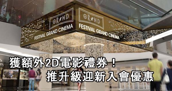 獲額外2D電影禮券！Festival Grand Cinema升級迎新入會優惠